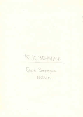 Зефиров Константин Клавдианович. Боря Зефиров